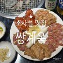 버거운버거 평택소사벌점 | 평택 소사벌 맛집 푸짐하게 즐긴 닭갈비 쌍계옥
