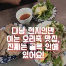 다낭 맛집 필수코스 현지인 추천 오리죽 로컬 식당 솔직 후기