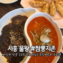마두저수지 | 시흥 물왕동 맛집 짬뽕지존 물왕점 다녀온 후기 (메뉴판, 가격, 영업시간, 주차)