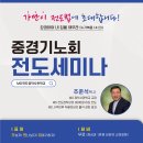 10/15(화) 합동중경기노회 MD전도세미나 - 안양늘사랑교회(합동,권성대목사) 이미지