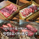 양정로 | [리뷰] 구리 정육식당 양정소고기전문점 한우특수부위모둠 후기