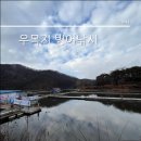 우목 낚시터 이미지