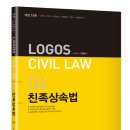 2020 LOOS CIVIL LWA 04 친족상속법 이미지