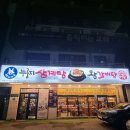 부광장식 | 지족동맛집 형과아우누룽지삼계탕&amp;왕갈비탕으로 설날 피로 싸악