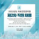 2022년도 국토안전관리원 제2차 직원 채용(~11/16) 이미지