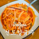 월평제2경로당 | 신도칼국수 월평 대전 성심당 DCC 점 근처 맛집 후기 주차