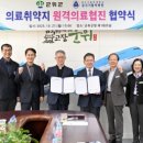 대구가톨릭대학교 칠곡가톨릭병원 | 군위군-대구가톨릭대학교 칠곡가톨릭병원, 의료취약지 원격협진 협약 체결