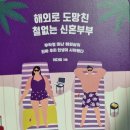 해외로 도망친 철없는 신혼부부 - 이다희 지음 이미지