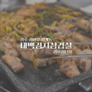 태백방앗간 | [광주/광산구/월계동] 첨단맛집 태백김치삼겹살 광주첨단점 재방문 후기