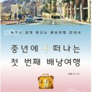 중년에 떠나는 첫번째 배낭여행 | <중년에 떠나는 첫번째 배낭여행>중년을위한 여행지침서 독서 후기