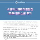 수만휘스파르타학원 - 수성구 달구벌대로 2519 | 수만휘 스파르타 춘천점 2026 윈터스쿨 후기