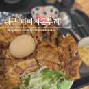 대구 경대정문 부타동의 정석 타마시돈부리 솔직후기
