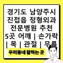 내각몬테소리어린이집 | 경기도 남양주시 진접읍 정형외과 전문병원 추천 5곳 어깨 | 손가락 | 목 | 관절 | 무릎