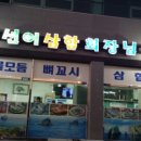 선어삼합회장님 이미지