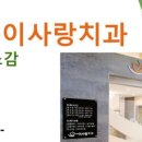 계룡이사랑치과