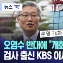 오염수 반대에 "개화 덜 된 조선인"‥검사 출신 KBS 이사 발언 논란 이미지