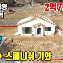 (8183) 토지 198평 + 주택29평 ■ 정남향~ 소나무조망이 멋진~ 신축전원주택 ■ 2억7천만원 이미지