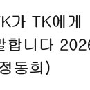 TK가 TK에게 말합니다 2026 (정동희) 사랑하는 국민의힘 동지여러분 그리고 송파 및 대구시민 여러분 대구에서 태어나서 2005년 이미지