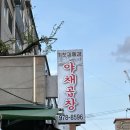 [맛집] 공릉 야채곱장 맛집_기찻길풍경 야채곱창_찐맛집_내돈내산