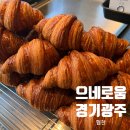 대명대길 | 경기광주 베이커리카페 크로아상 맛집 으네로움, 조용히 쉬기 좋은 카페