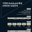 기아(주) AutoLand화성