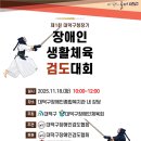 대덕구장애인종합복지관 | 제1회 대덕구청장기 장애인(검도)생활체육 대회