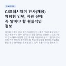씨제이프레시웨이(주)현담산업점 | CJ프레시웨이 인사(채용) 체험형 인턴, 지원 전에 꼭 알아야 할 현실적인 정보