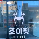 조이핏 이미지
