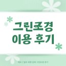 당진 서산 아산 평택 화성 예초 대행 그린조경 이용 후기 공유합니다!