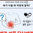 배가 살살 아파요 이유와 배아플때 대처법 이미지