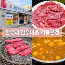 안동한우마을 - 중랑구 용마산로96길 25 | 울산 한우 가성비 맛집 한우리 한우마을 서동본점 주차장 방문 후기