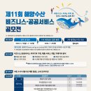 [코드씨] 제11회 해양수산 비즈니스･공공서비스 공모전 이미지