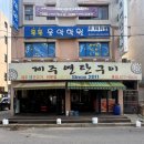 노포집연탄구이 이미지