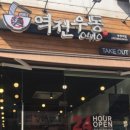 역전우동(부천역점) 이미지