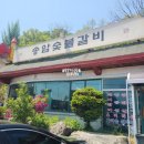 송암숯불갈비 이미지