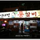 이서방돼지갈비
