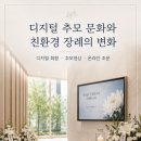 상주단체 <안은미의 1분59초> 온라인 영상제작 | 디지털 추모 문화와 친환경 장례의 변화｜디지털 화환·추모영상·온라인 조문 안내