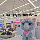키즈다쿵&베이비테라스 이미지