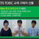 YBM TOEIC 모의고사＜1＞ 동영상 해설강의/ 정답/ 음원/ 스크립트 이미지