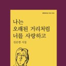 나는 오래된 거리처럼 너를 사랑하고 - 진은영 시집 / 문학과 지성사 이미지