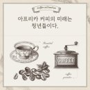 아프리카커피 - 서천군 장산로855번길 5-1 | 아프리카커피