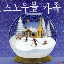 스노우볼 가족 동화를 듣고☃️❄️🌨️ 이미지