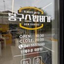 봉구스밥버거 | 신방동 봉구스 밥버거 내돈내산 솔직후기, 신방동 맛집, 추억의 맛집 봉구스밥버거