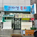 이다경물회