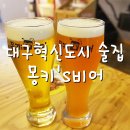 몽키S비어