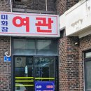 미화장여관 이미지