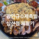 강인규수제족발 삼산점 솔직후기 | 마늘족발 대 + 보쌈, 푸짐하게 즐기다