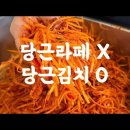 당근김치(홍신애) 이미지