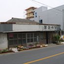 동아식당 이미지