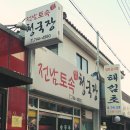 전남토속청국장 - 제주시 다랑곶6길 5 | 전남토속청국장